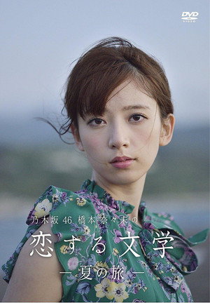 乃木坂46 橋本奈々未の恋する文学 2. évad (2016-10-28) poszter