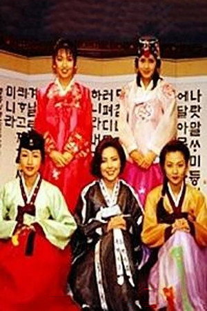 딸부잣집 poszter