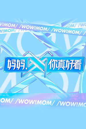 妈妈，你真好看 1. évad (2021-04-17) poszter