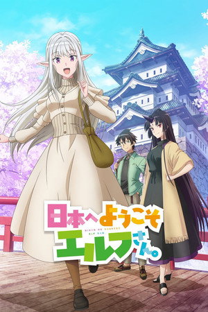 日本へようこそエルフさん。 poszter