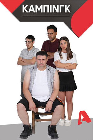 Κάμπινγκ