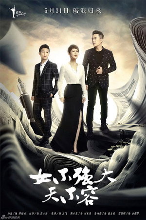 女不强大天不容 poszter