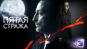 Пятая стража kép
