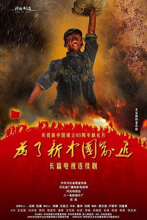 为了新中国前进 1. évad (2010-01-30) poszter
