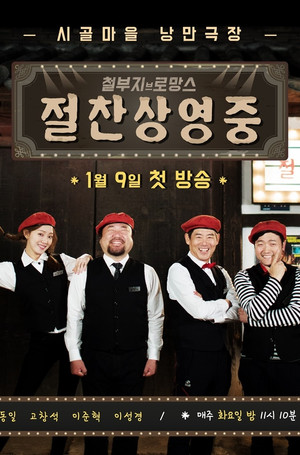 철부지 브로망스 2. évad (2018-01-09) poszter