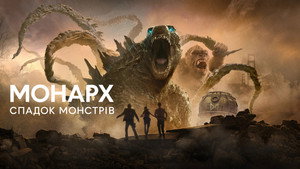 Monarch: A szörnyek hagyatéka kép
