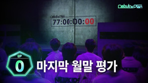 데뷔스 플랜 Speciális epizódok Ep.1 1. epizód