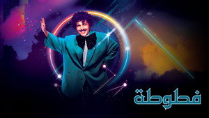فطوطة - المعلومات العامة kép