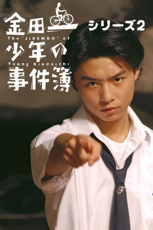 金田一少年の事件簿 2. évad (1996-07-13) poszter