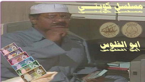 أبو الفلوس kép