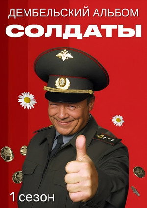 Солдаты. Дембельский альбом 1. évad (2008-06-16) poszter