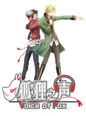 狐狸之声 poszter
