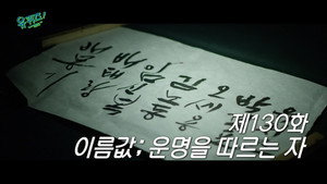 유 퀴즈 온 더 블럭 1. évad Ep.130 130. epizód