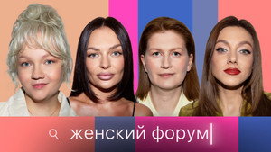 Женский Форум 1. évad Ep.91 91. epizód