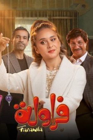 فراولة poszter
