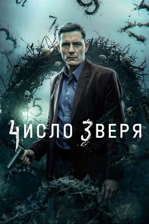 Число зверя 1. évad (2026-08-05) poszter