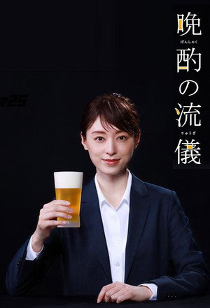 晩酌の流儀 poszter