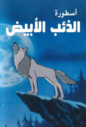 The Legend of White Fang poszter