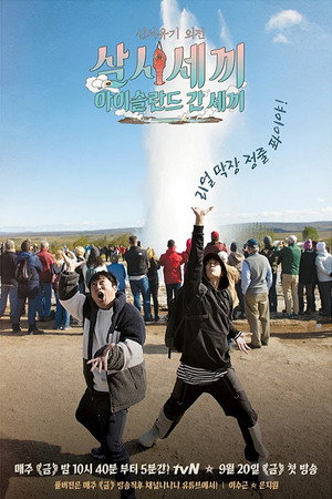 신서유기 외전: 삼시세끼 - 아이슬란드 간 세끼 poszter