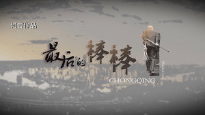 最后的棒棒 kép