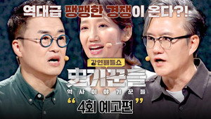 역사 이야기꾼들 1. évad Ep.4 4. epizód