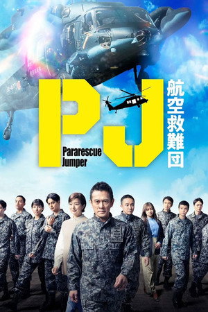 PJ ～航空救難団～ poszter