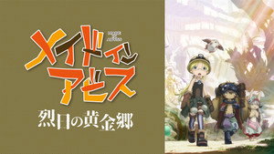 メイドインアビス kép
