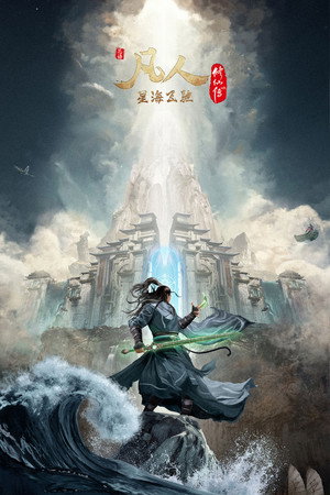 凡人修仙传 poszter