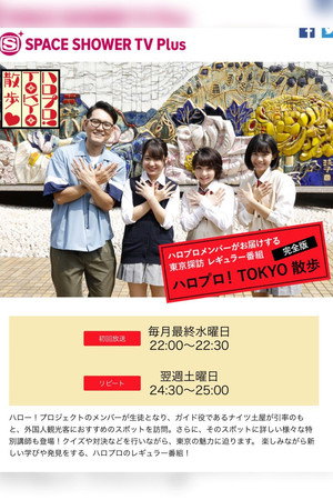ハロプロ！TOKYO散歩 1. évad (2019-08-28) poszter