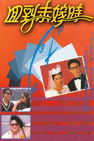 回到未嫁時 1. évad (1990-04-30) poszter