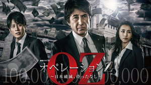 オペレーションZ～日本破滅、待ったなし～ kép