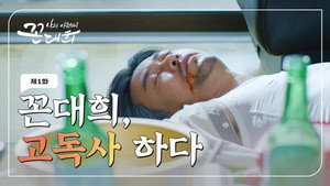 나의 아저씨 꼰대희 1. évad Ep.1 1. epizód
