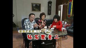 外来媳妇本地郎 2. évad Ep.609 609. epizód