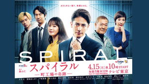 スパイラル～町工場の奇跡～ kép