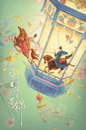 韶华若锦 1. évad (2025-05-19) poszter