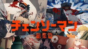 チェンソーマン 総集篇 kép