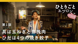 ひとりごとエプロン 3. évad Ep.1 1. epizód
