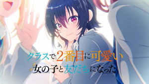 クラスで２番目に可愛い女の子と友だちになった kép