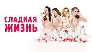 Сладкая Жизнь kép