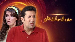 مبروك جالك قلق kép