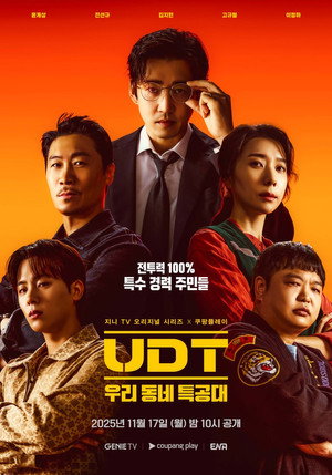 UDT: 우리 동네 특공대 poszter