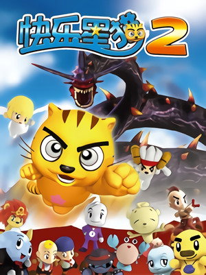 快乐星猫 2. évad (2008-07-13) poszter