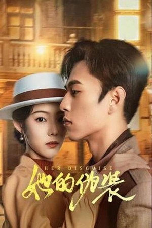 她的伪装 1. évad (2024-07-13) poszter