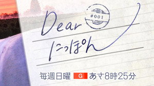 Dear にっぽん kép