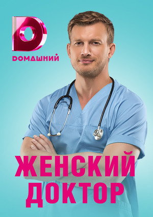 Женский доктор 4. évad (2019-11-11) poszter