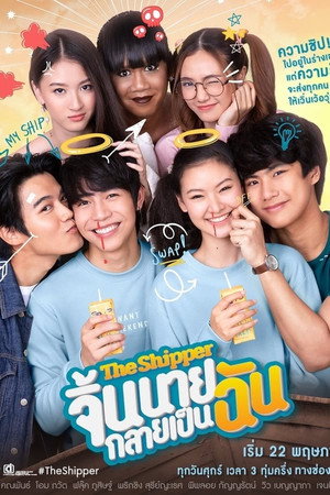จิ้นนายกลายเป็นฉัน 1. évad (2020-05-22) poszter
