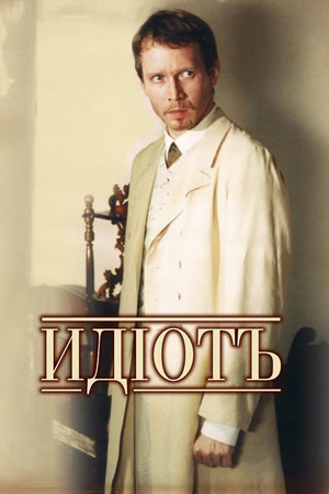 Идиот poszter