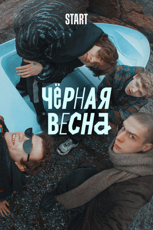 Чёрная весна poszter