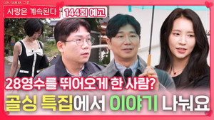 나는 SOLO, 그 후 사랑은 계속된다 1. évad Ep.144 144. epizód