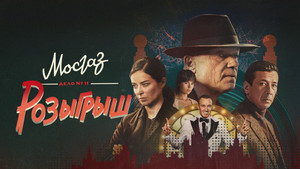 МосГаз. Дело № 11: Розыгрыш kép